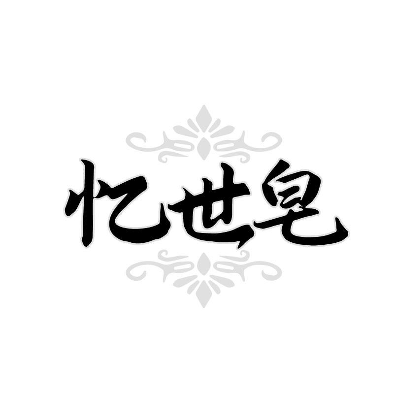忆世皂