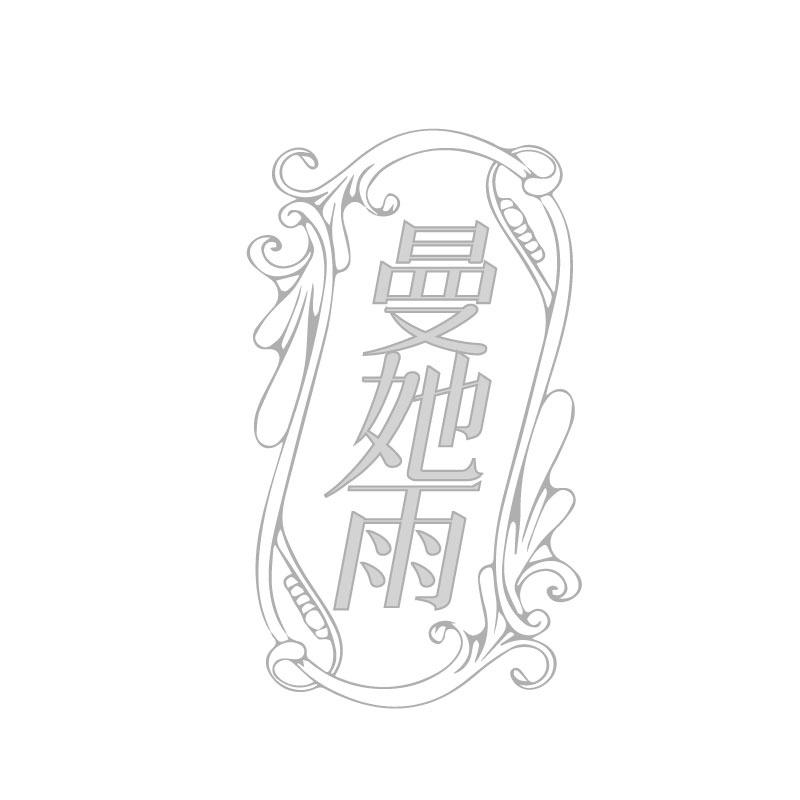 曼她雨