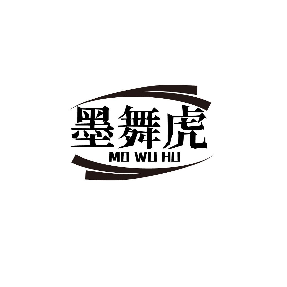 墨舞虎