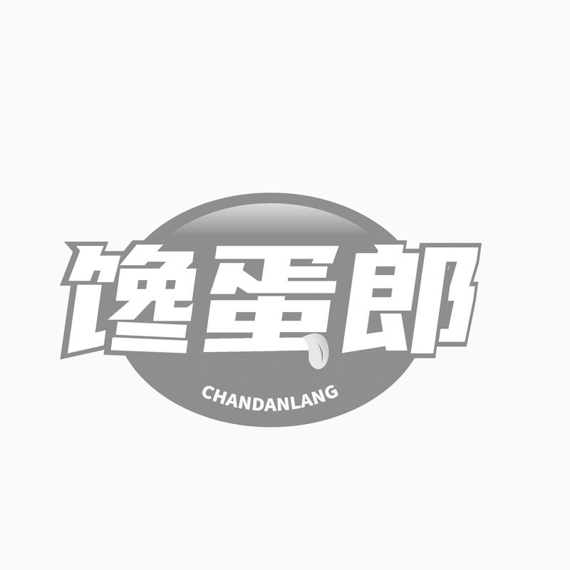 馋蛋郎