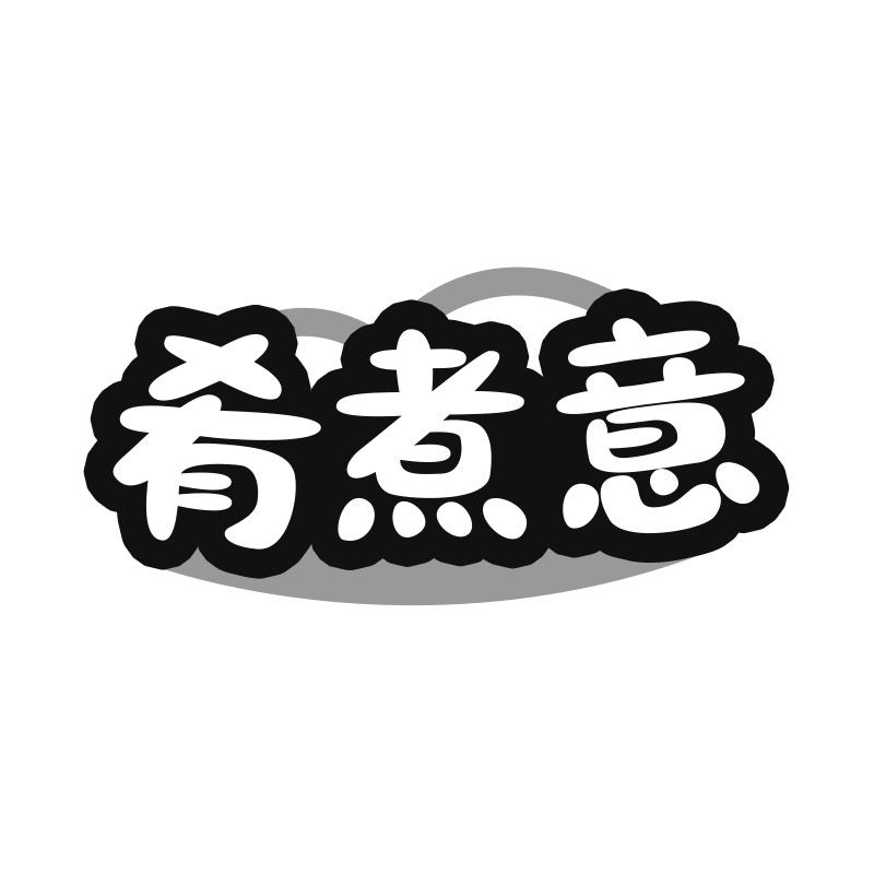 肴煮意