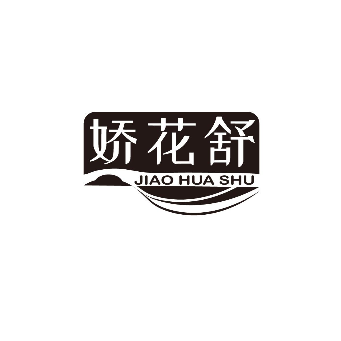 娇花舒