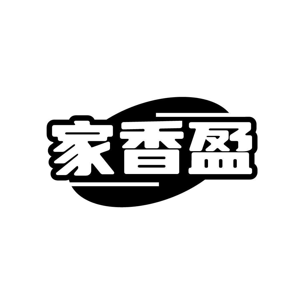 家香盈