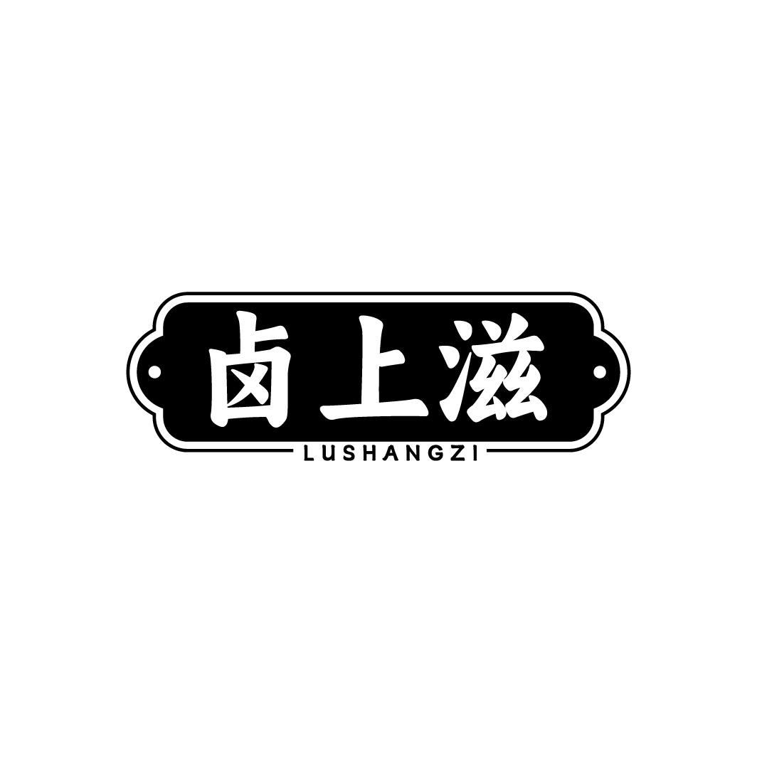 卤上滋