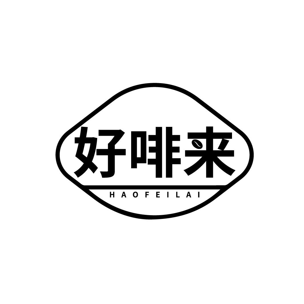 好啡来