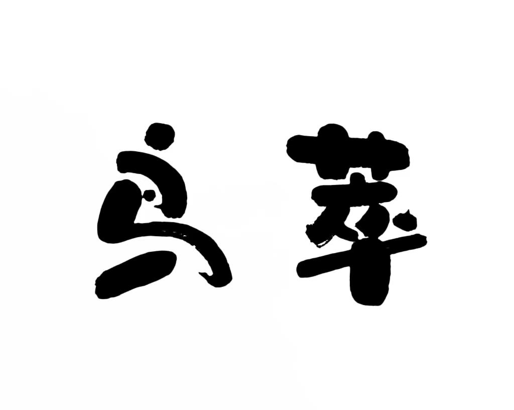 鸟萃