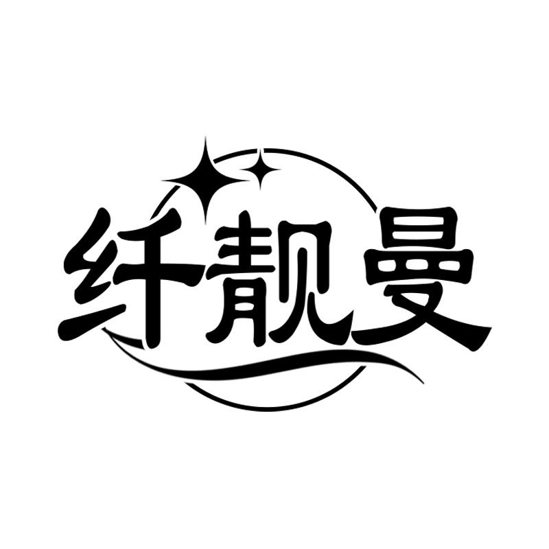纤靓曼