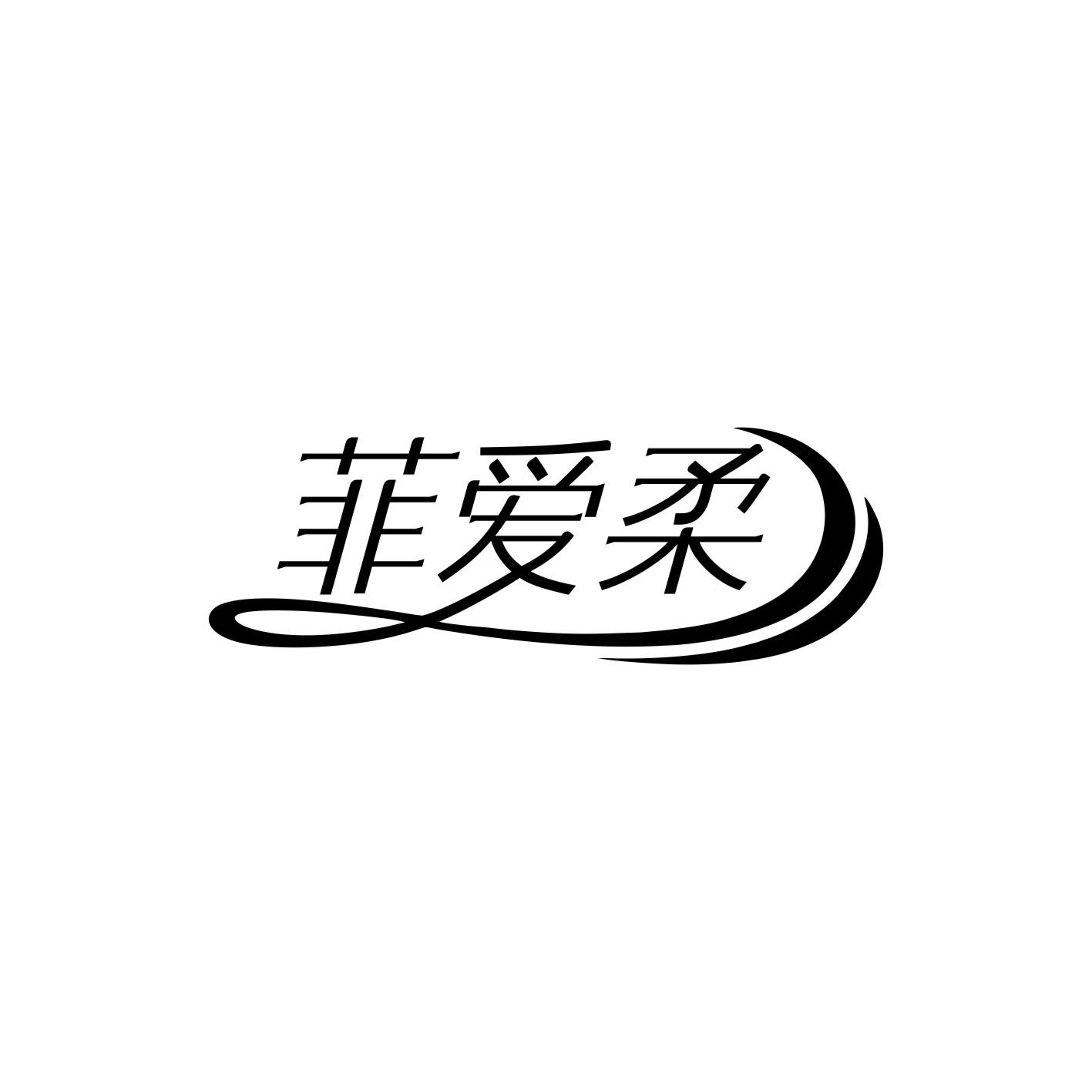 菲爱柔