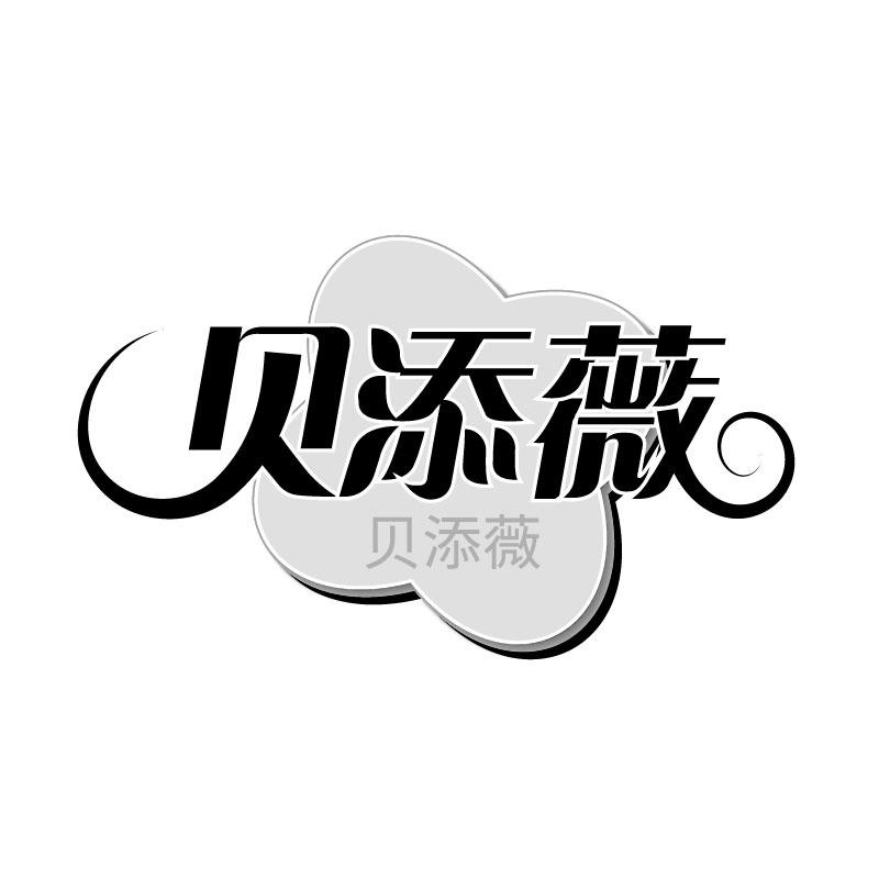 贝添薇贝添薇