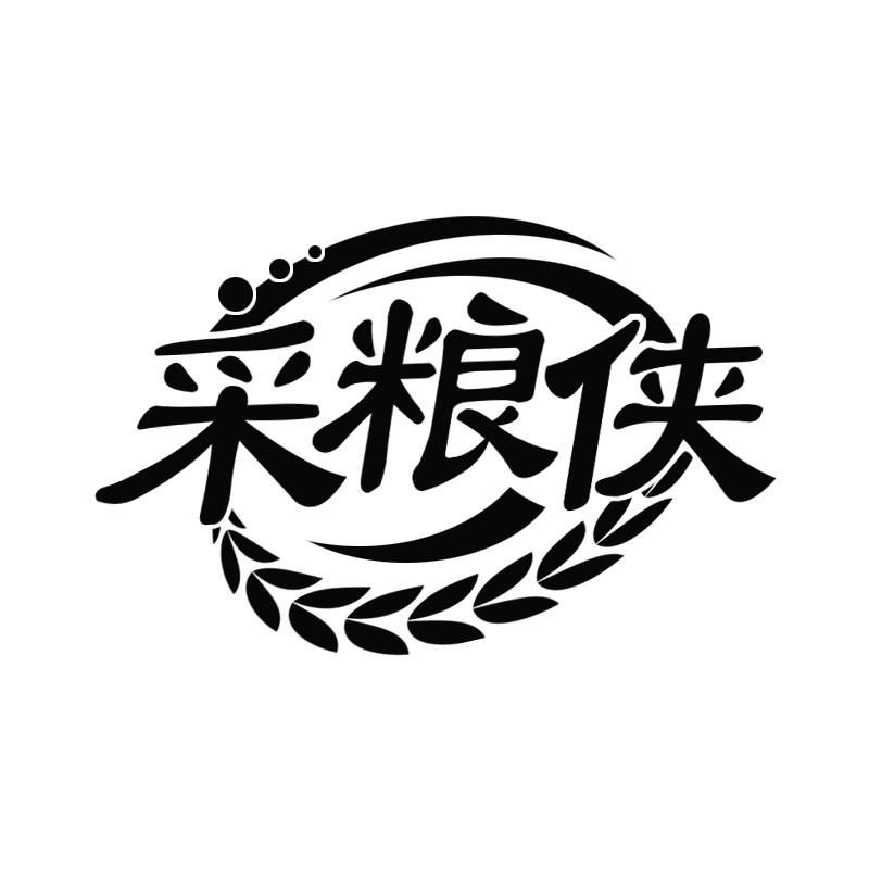 采粮侠