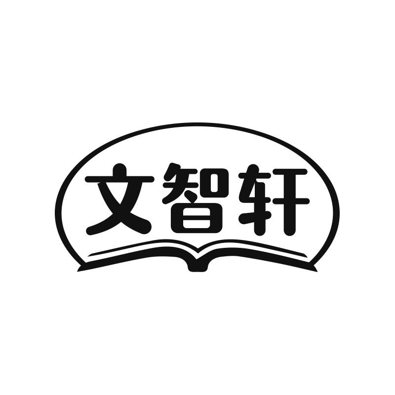 文智轩
