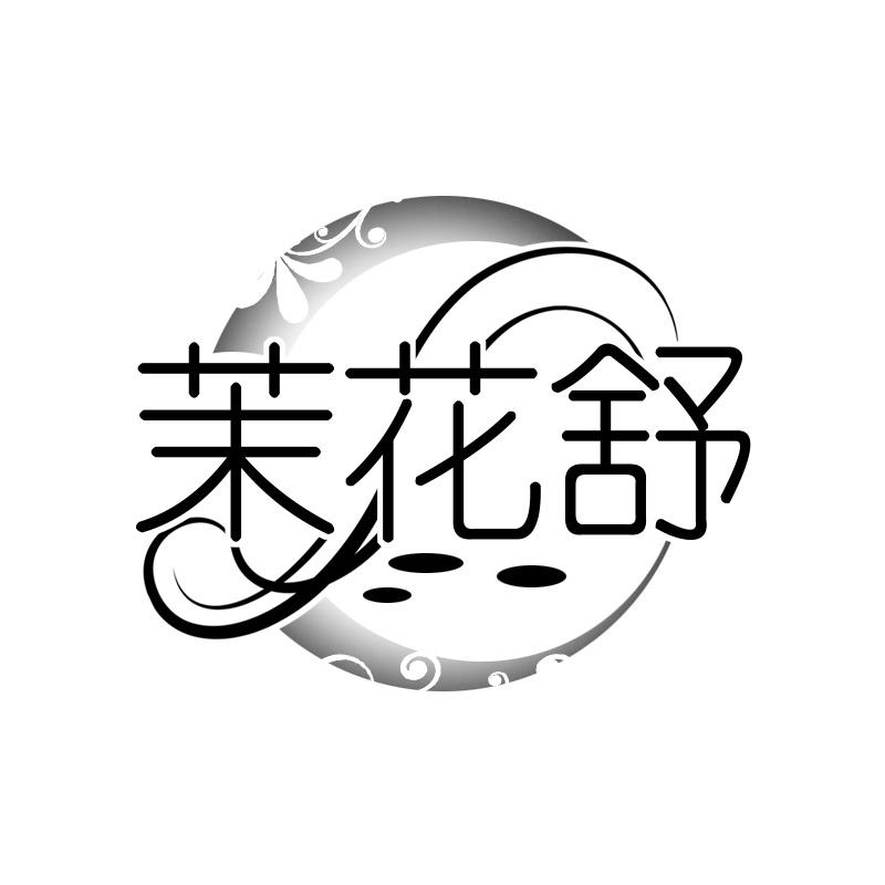 茉花舒