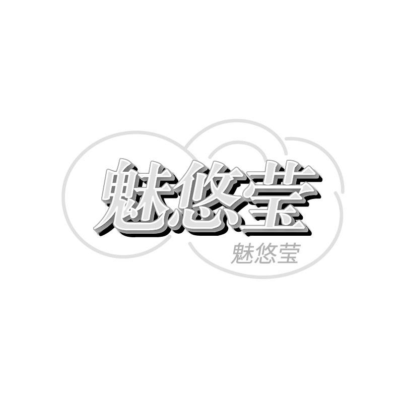 魅悠莹