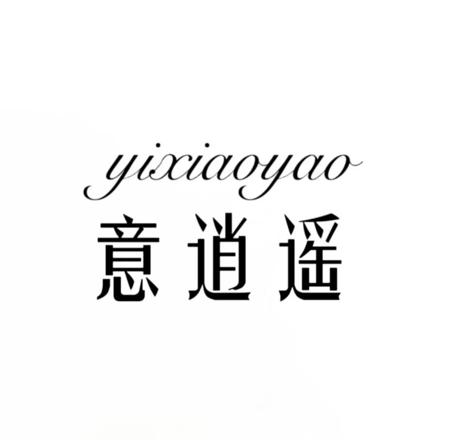 意逍遥