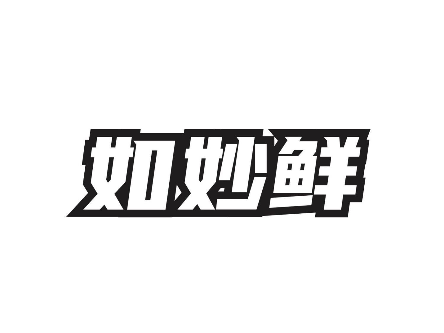 如妙鲜