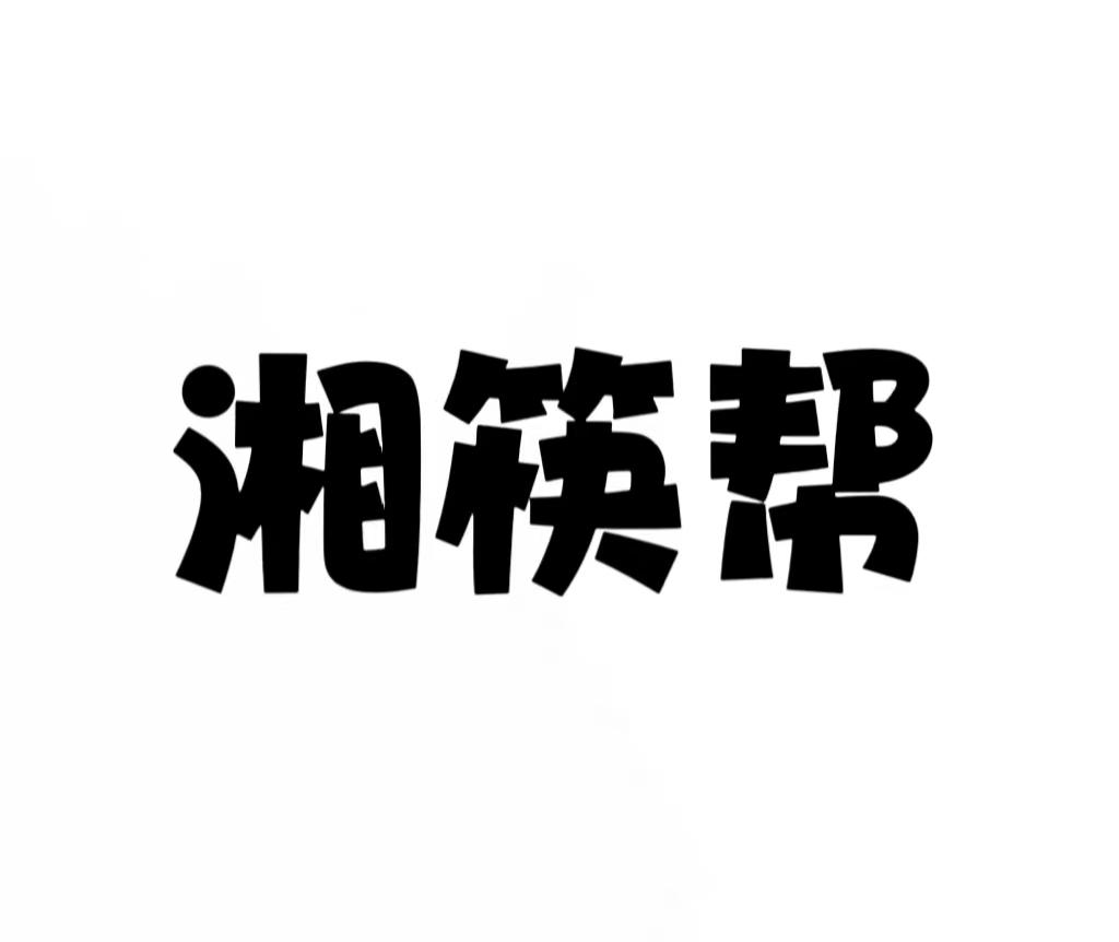 湘筷帮