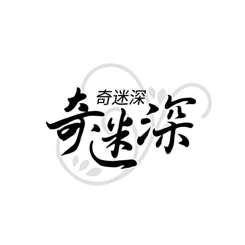 奇迷深