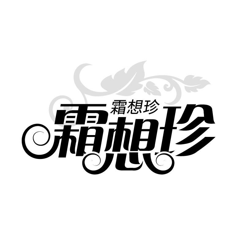 霜想珍