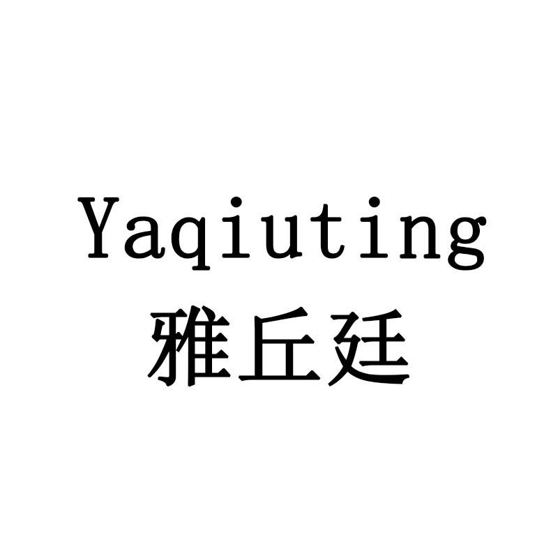 雅丘廷