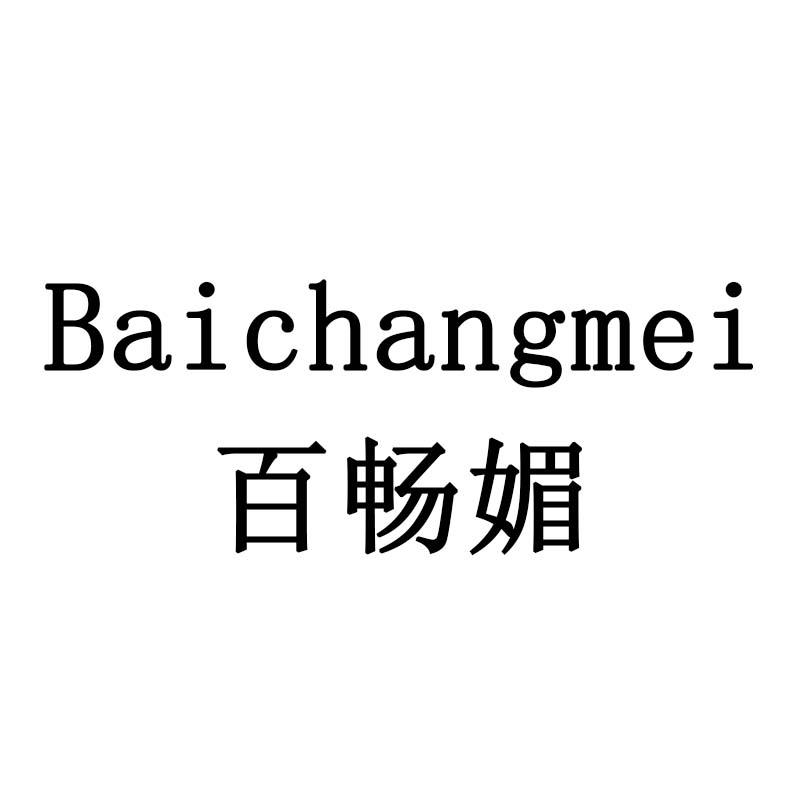 百畅媚