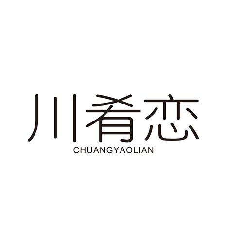 川肴恋