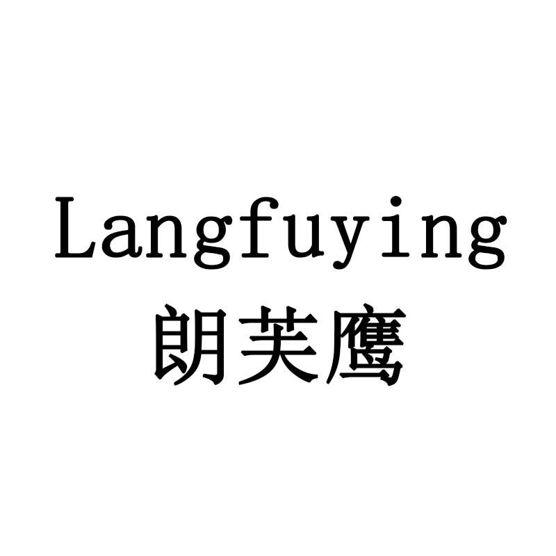 朗芙鹰