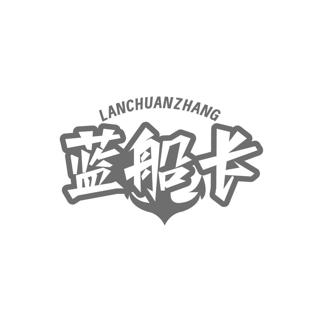 蓝船长