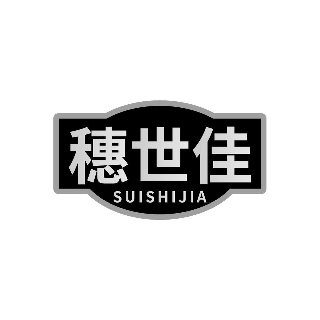 穗世佳