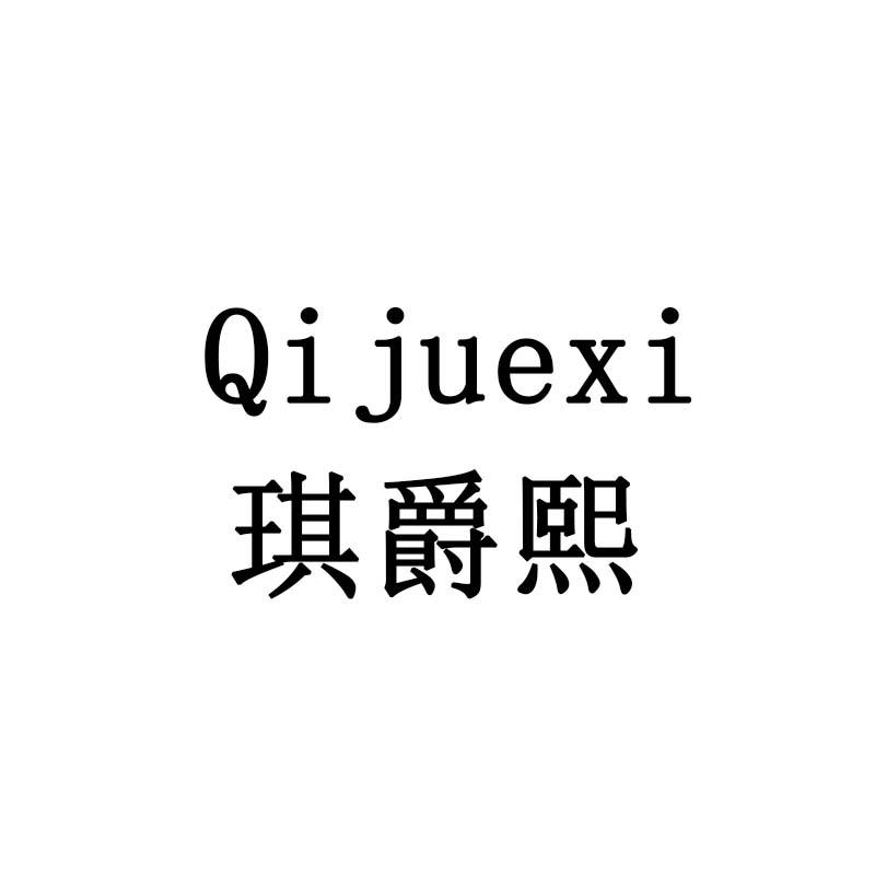 琪爵熙