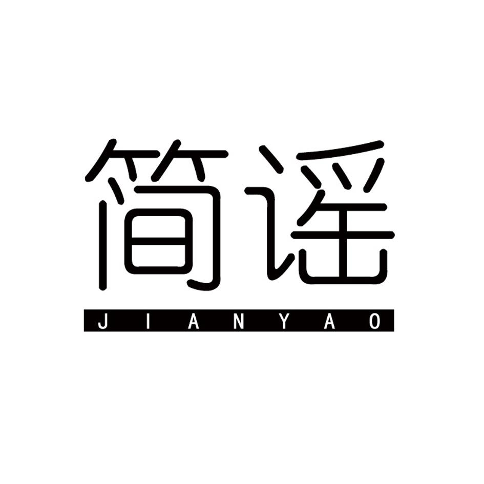 简谣