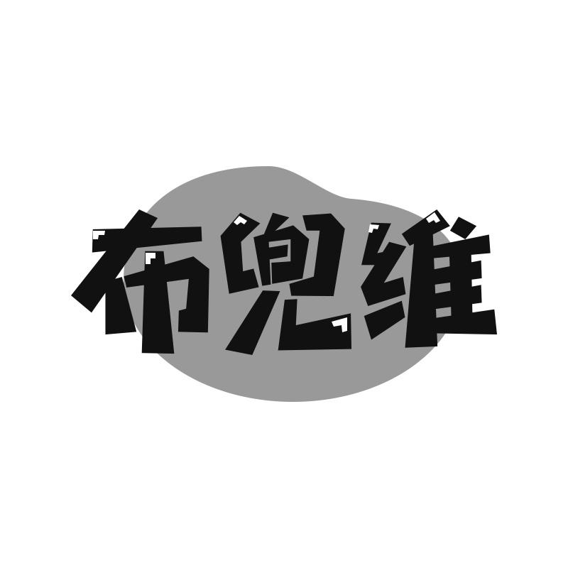 布兜维
