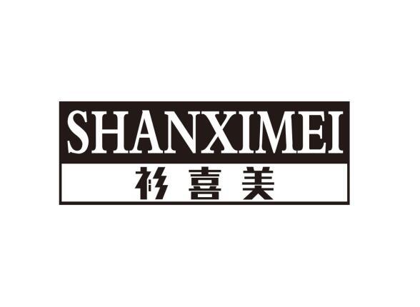 衫喜美