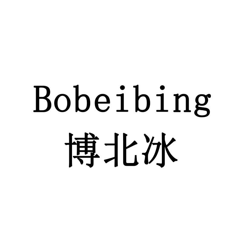 博北冰