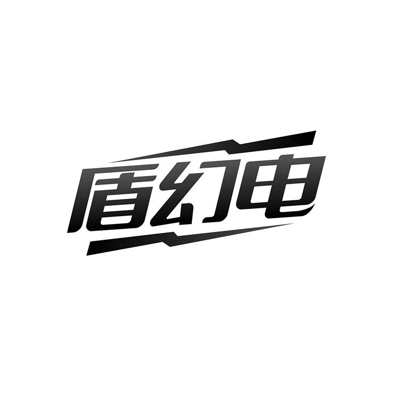 盾幻电