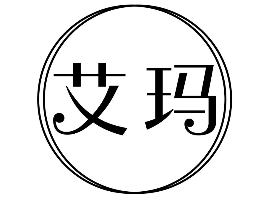 艾玛