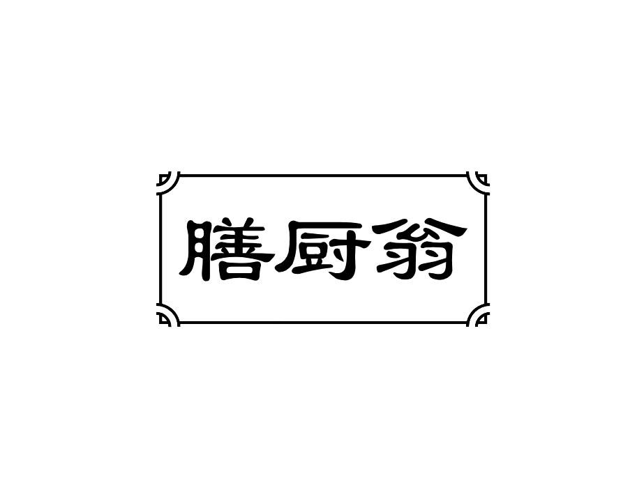 膳厨翁