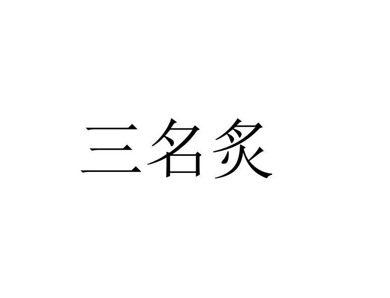 三名炙