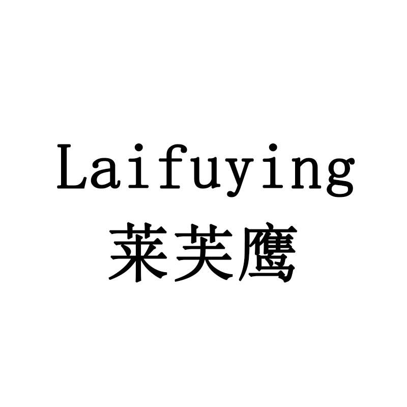 莱芙鹰