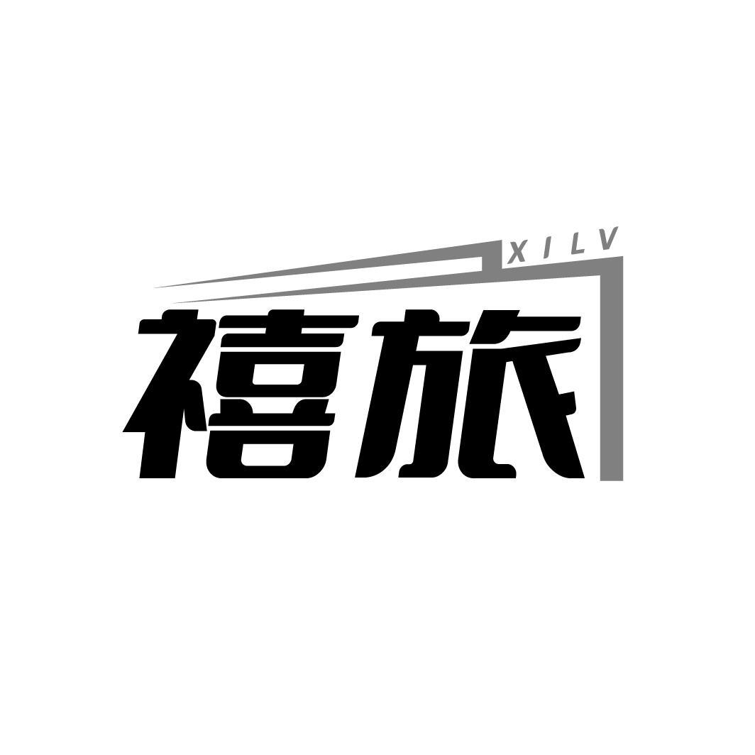 禧旅 XILV