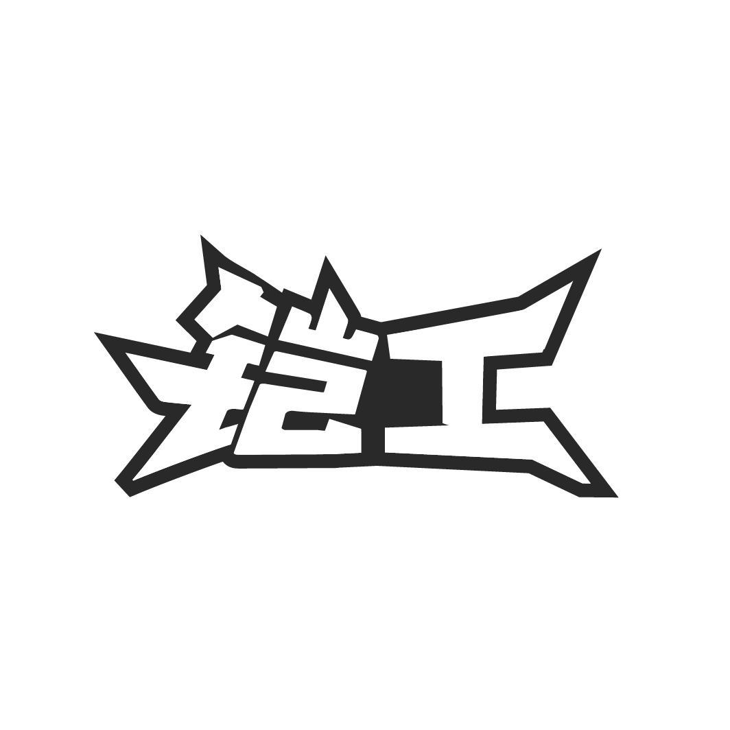 铠工