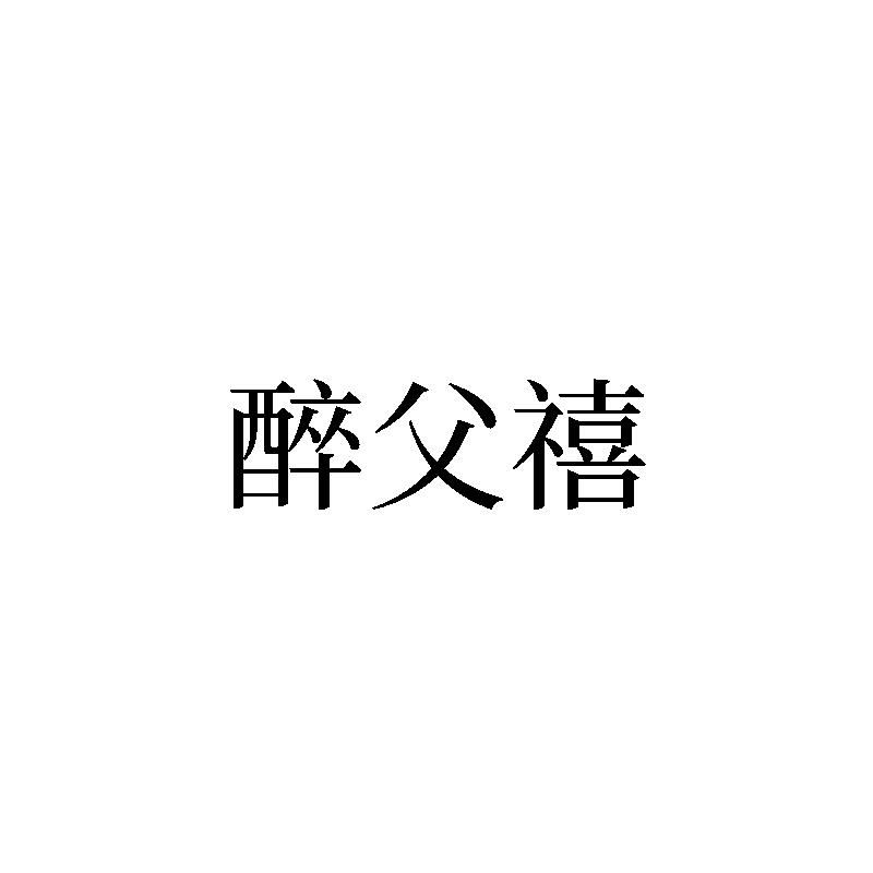 醉父禧