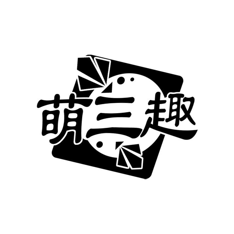 萌三趣
