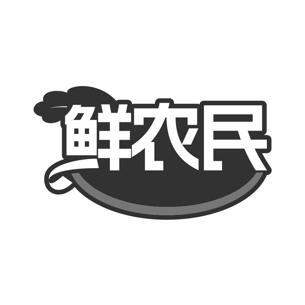 鲜农民