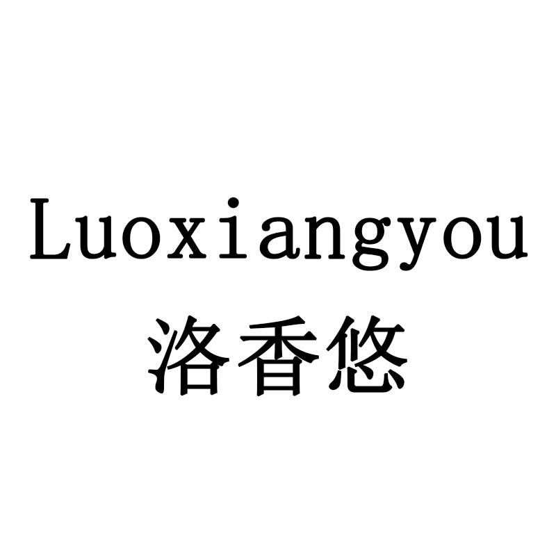 洛香悠