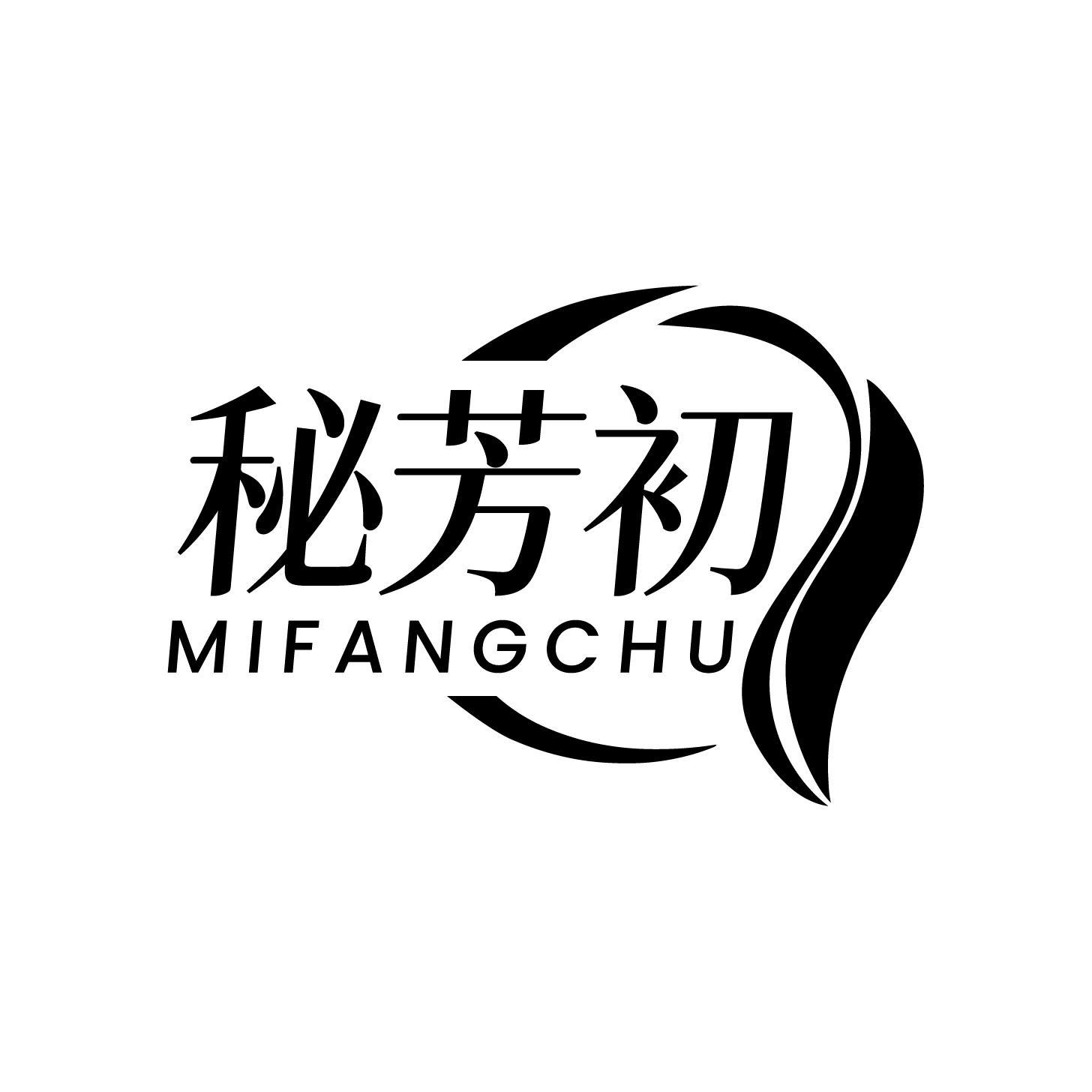 秘芳初