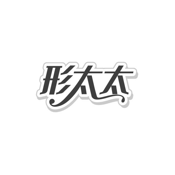 形太太
