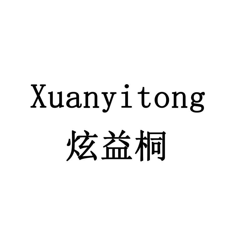 炫益桐