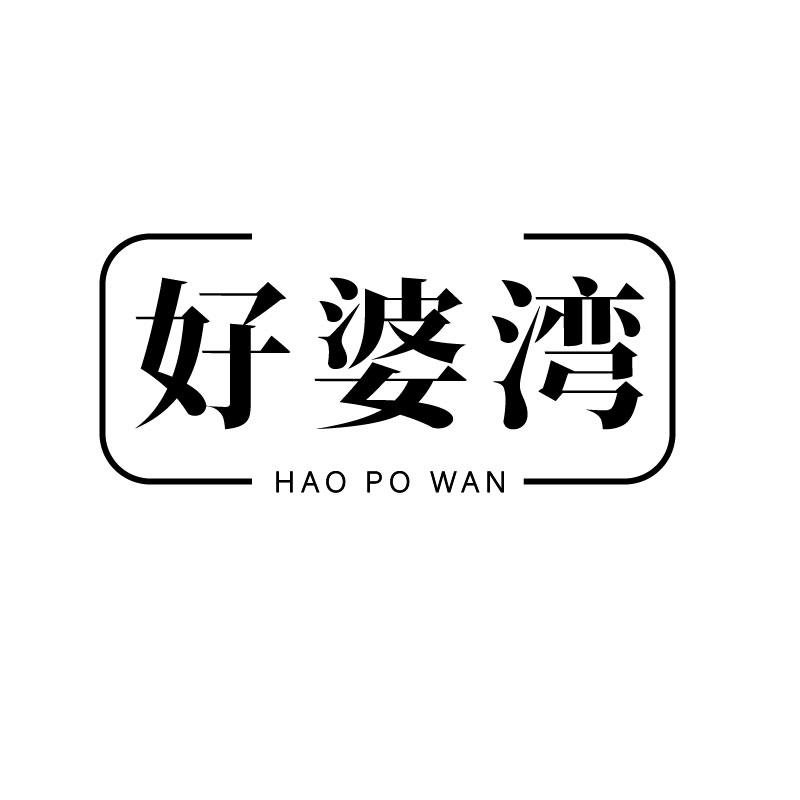 好婆湾