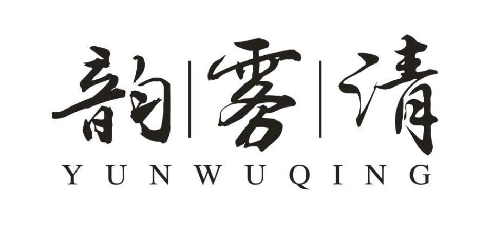 韵雾清