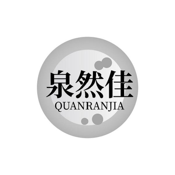 泉然佳